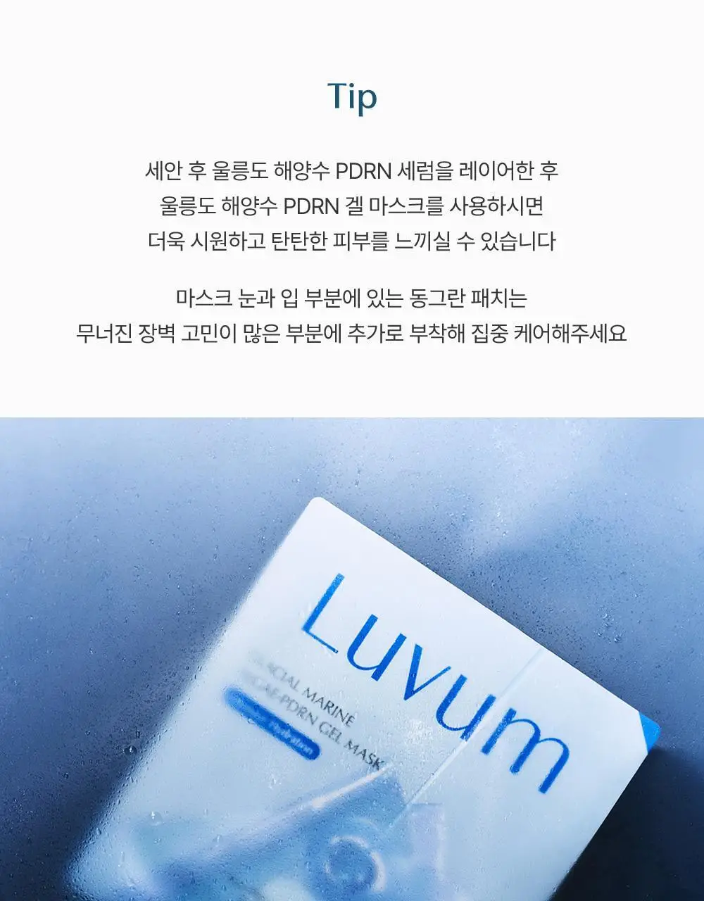 [1등 초밀착 겔/단독기획] 러븀 겔 마스크 4매 (어린시카/PDRN/그린시트러스/유자) 상세페이지 45